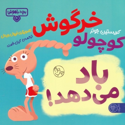 خرگوش کوچولو باد می دهد